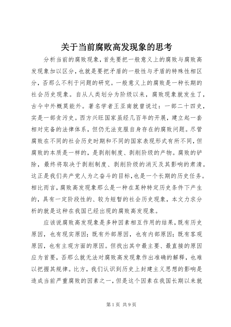 2023年当前腐败高发现象的思考.docx_第1页