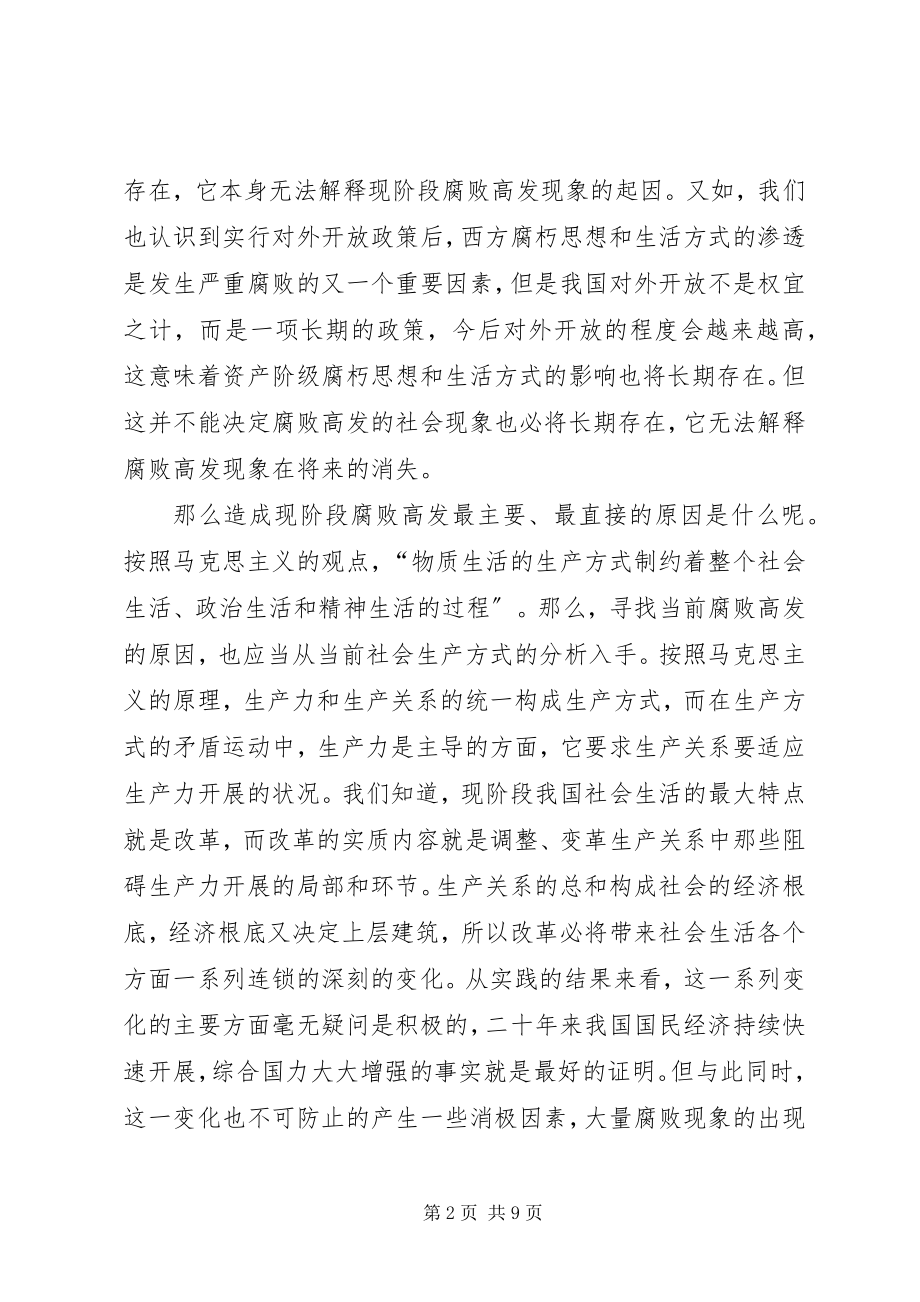 2023年当前腐败高发现象的思考.docx_第2页