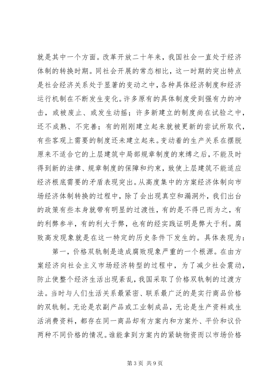 2023年当前腐败高发现象的思考.docx_第3页