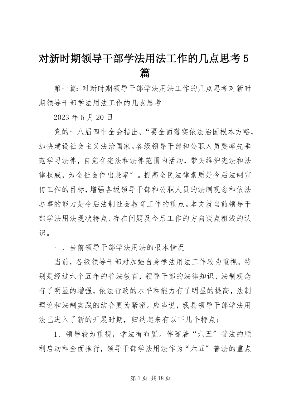 2023年对新时期领导干部学法用法工作的几点思考5篇.docx_第1页