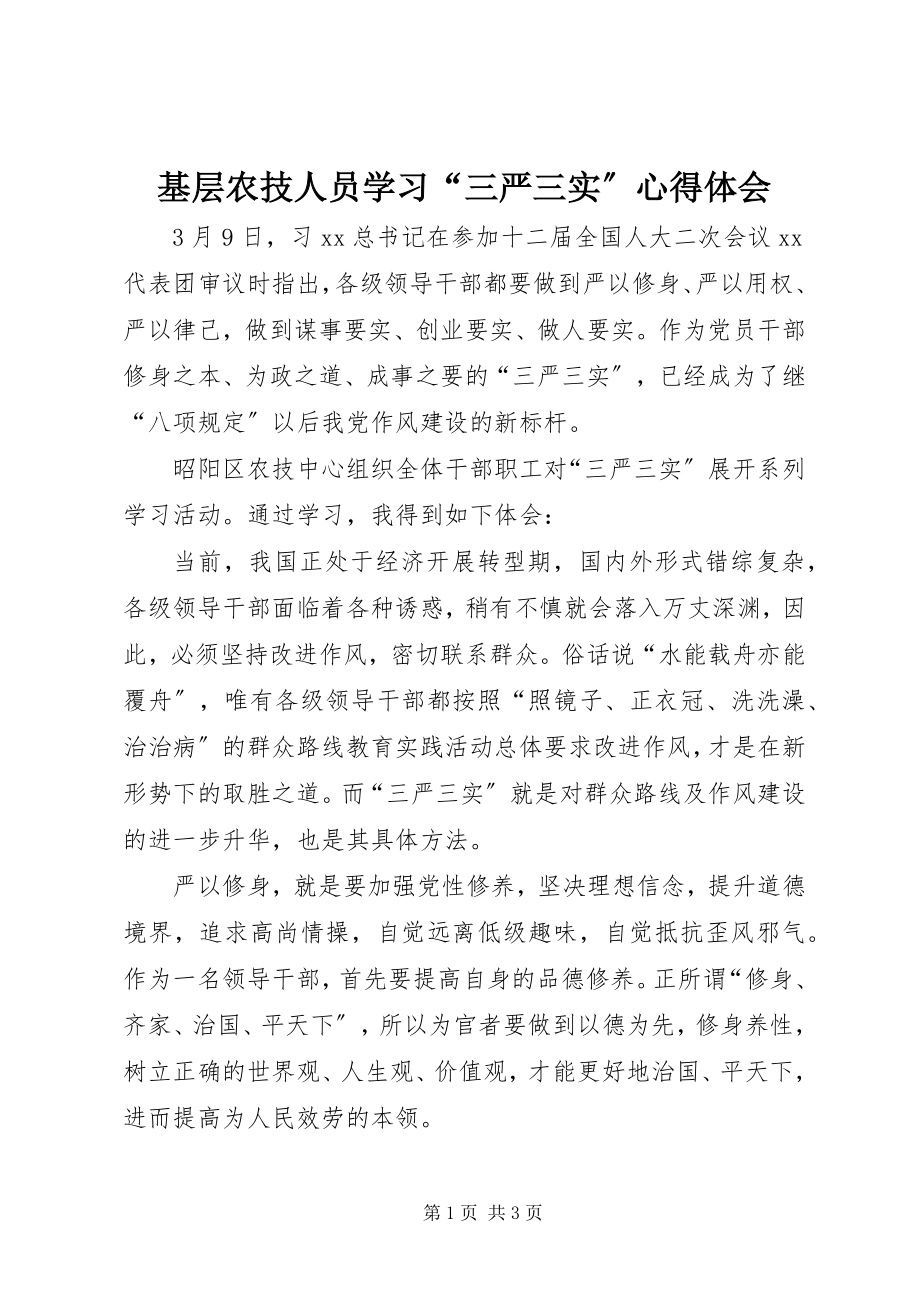 2023年基层农技人员学习“三严三实”心得体会.docx_第1页