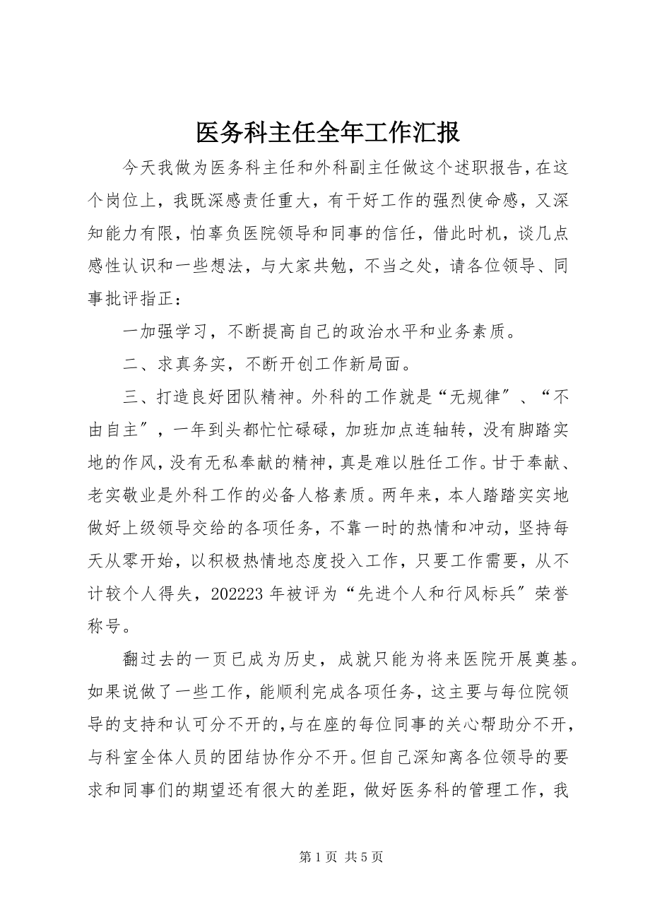 2023年医务科主任全年工作汇报.docx_第1页