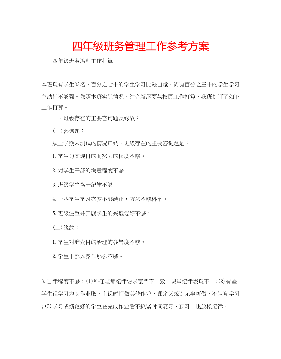 2023年四级班务管理工作计划.docx_第1页