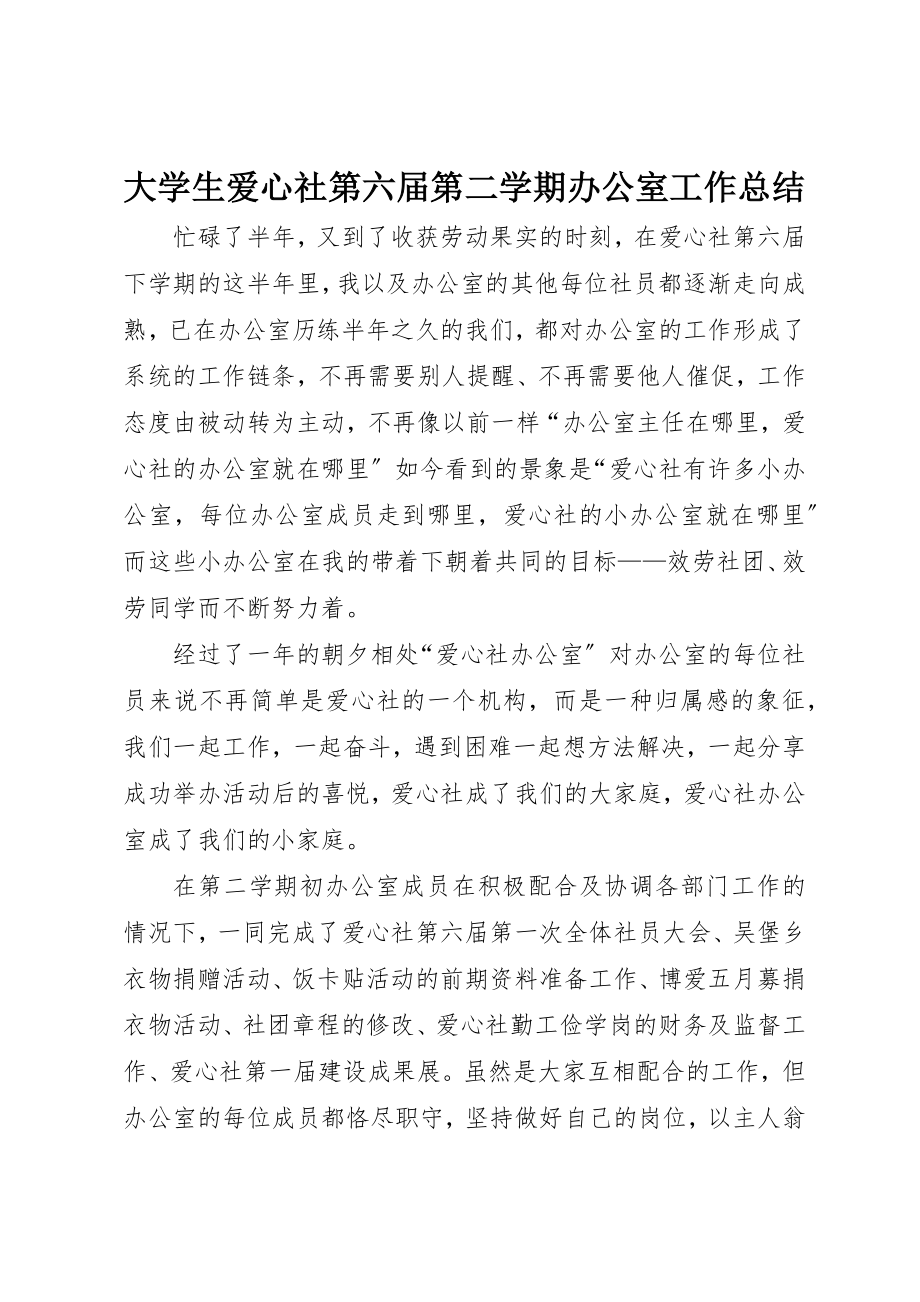 2023年大学生爱心社第六届第二学期办公室工作总结.docx_第1页