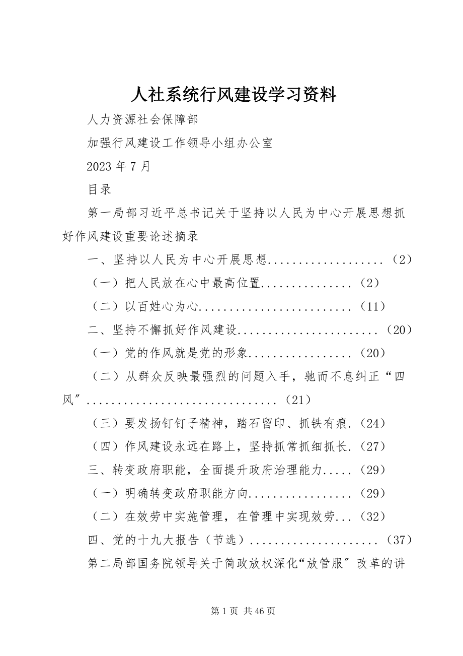 2023年人社系统行风建设学习资料.docx_第1页