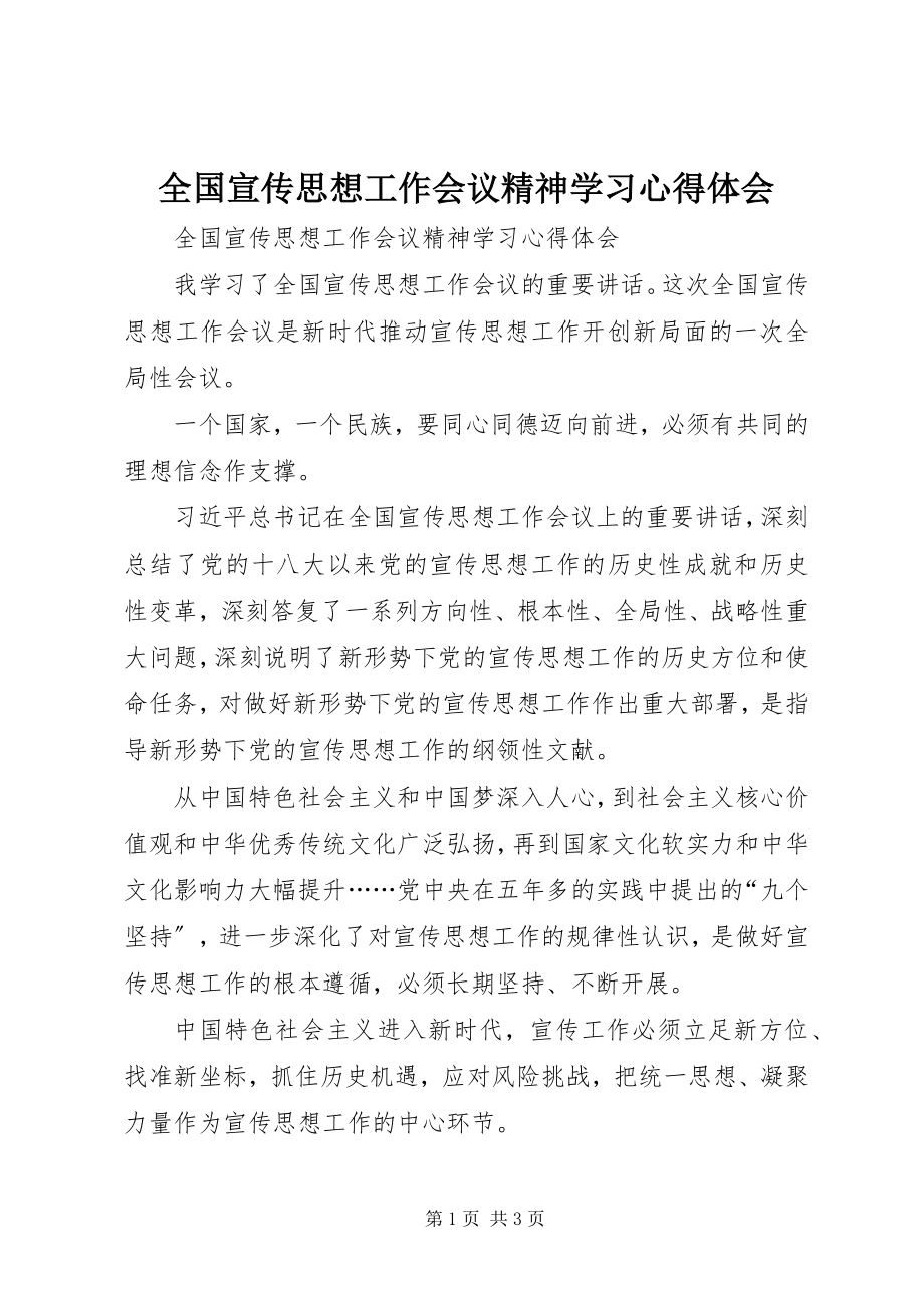 2023年全国宣传思想工作会议精神学习心得体会.docx_第1页