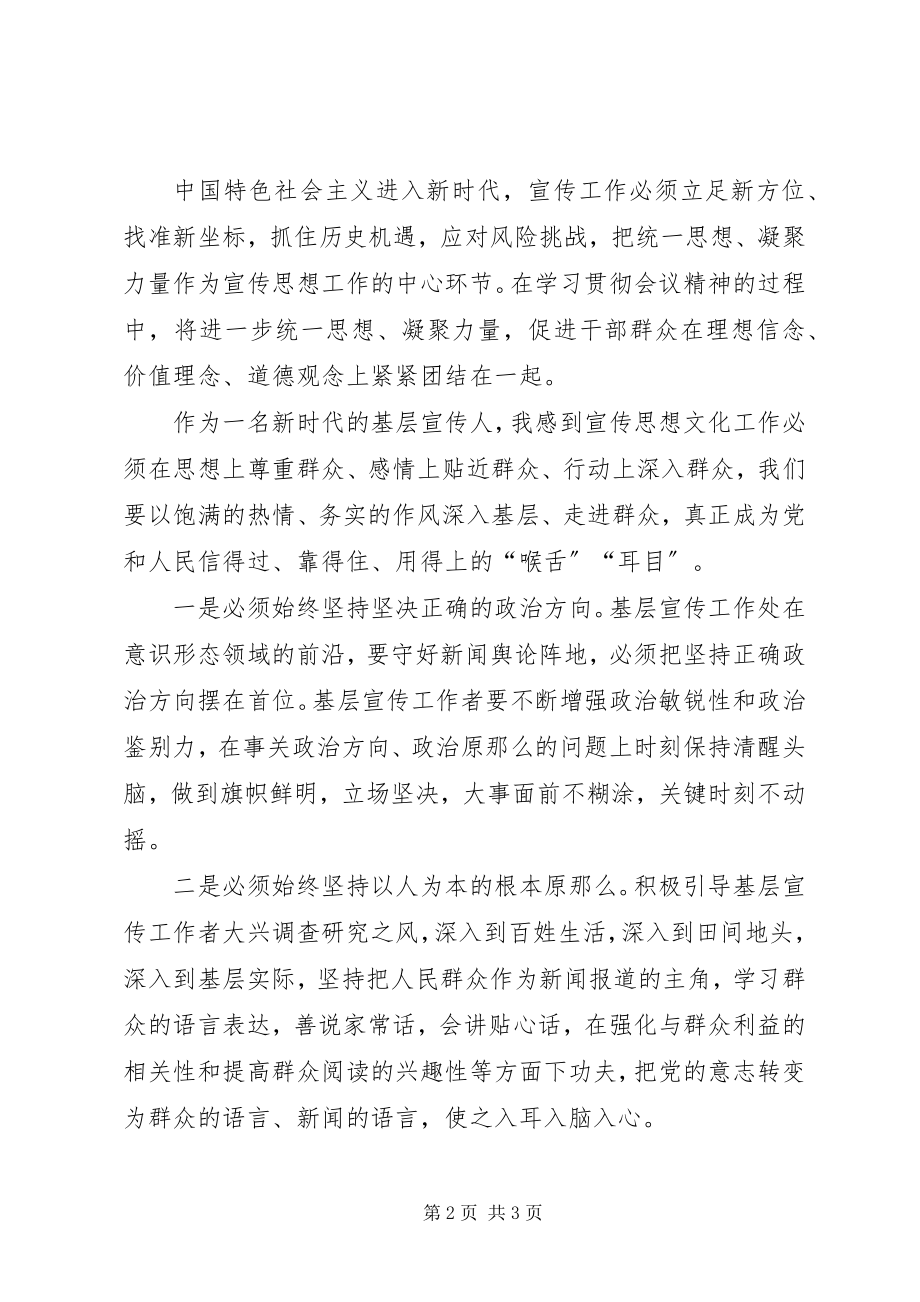 2023年全国宣传思想工作会议精神学习心得体会.docx_第2页