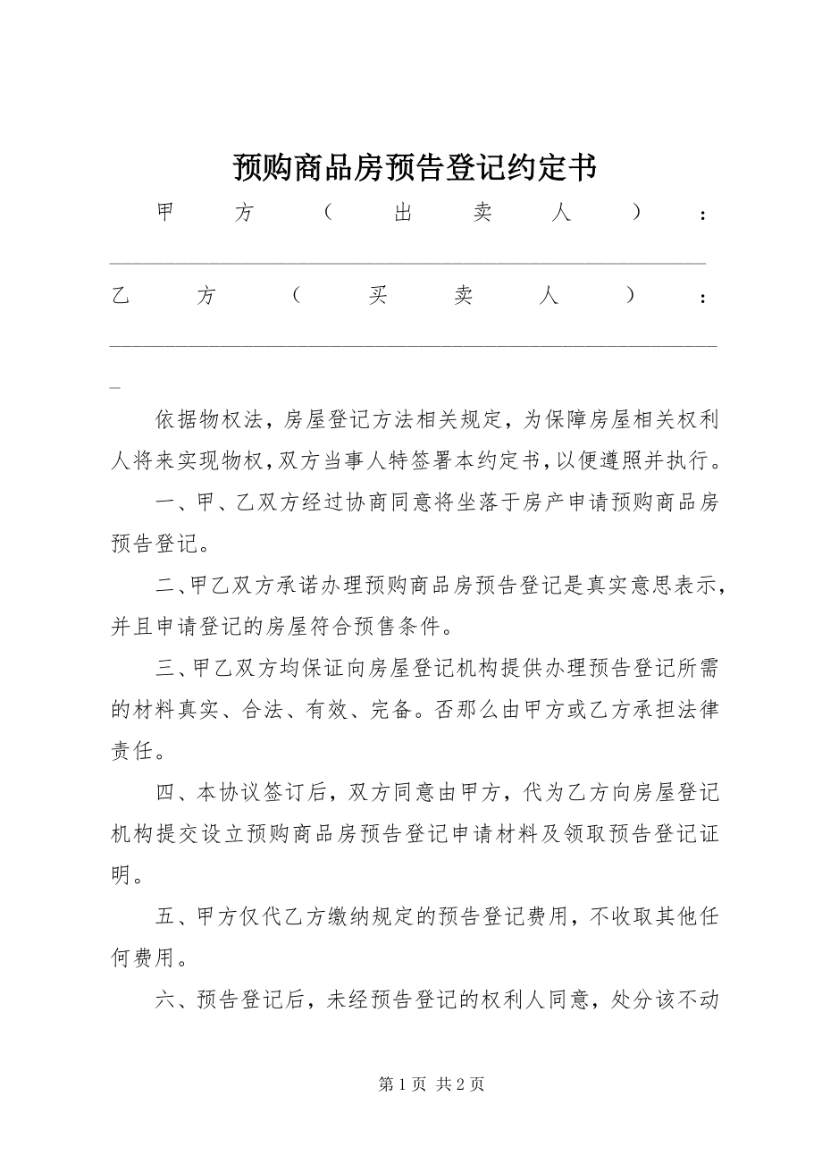 2023年预购商品房预告登记约定书.docx_第1页