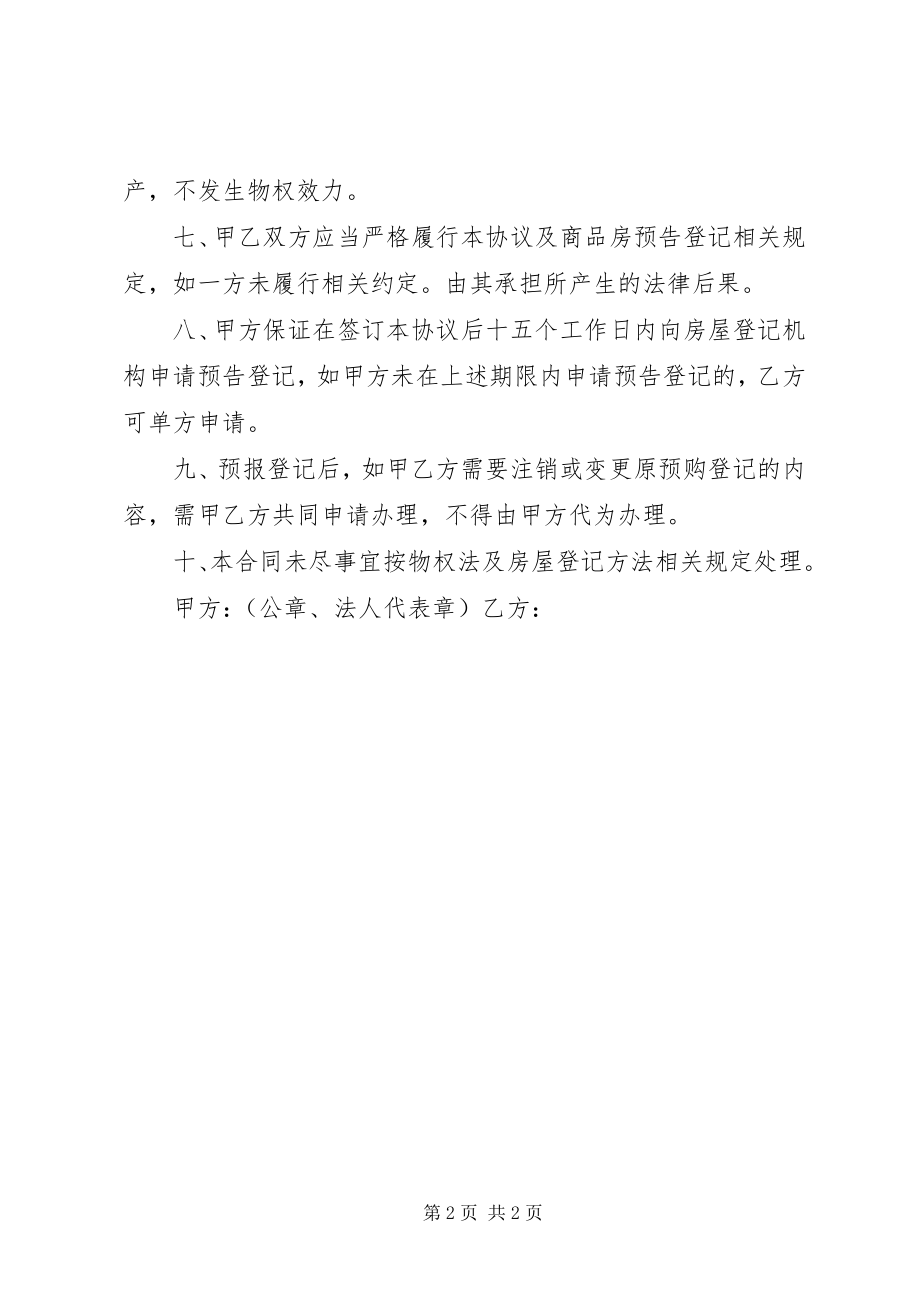 2023年预购商品房预告登记约定书.docx_第2页