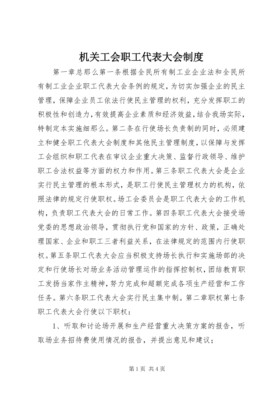 2023年机关工会职工代表大会制度.docx_第1页