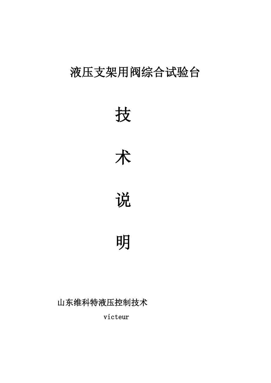 2023年液压支架用阀综合试验台说明.doc_第1页