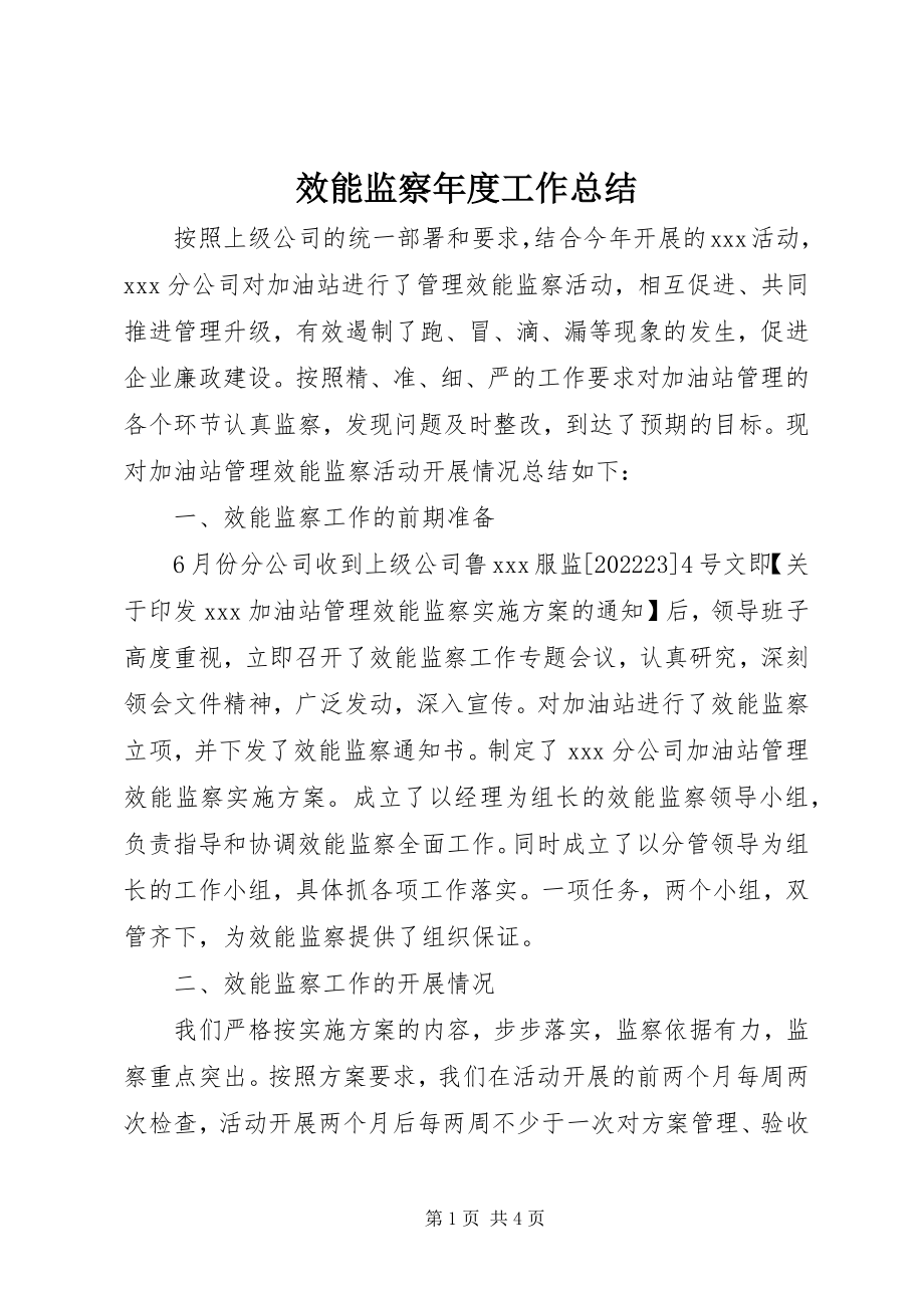 2023年效能监察年度工作总结.docx_第1页