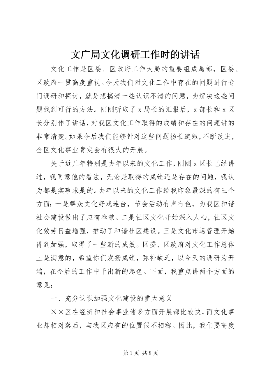 2023年文广局文化调研工作时的致辞.docx_第1页