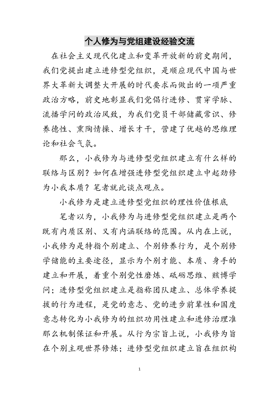 2023年个人修为与党组建设经验交流范文.doc_第1页