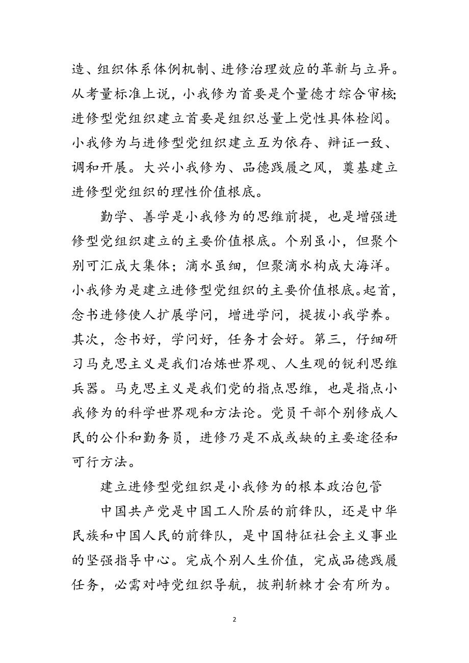 2023年个人修为与党组建设经验交流范文.doc_第2页