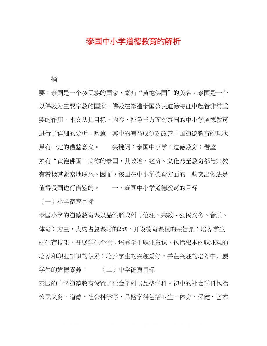 2023年泰国中小学道德教育的解析.docx_第1页