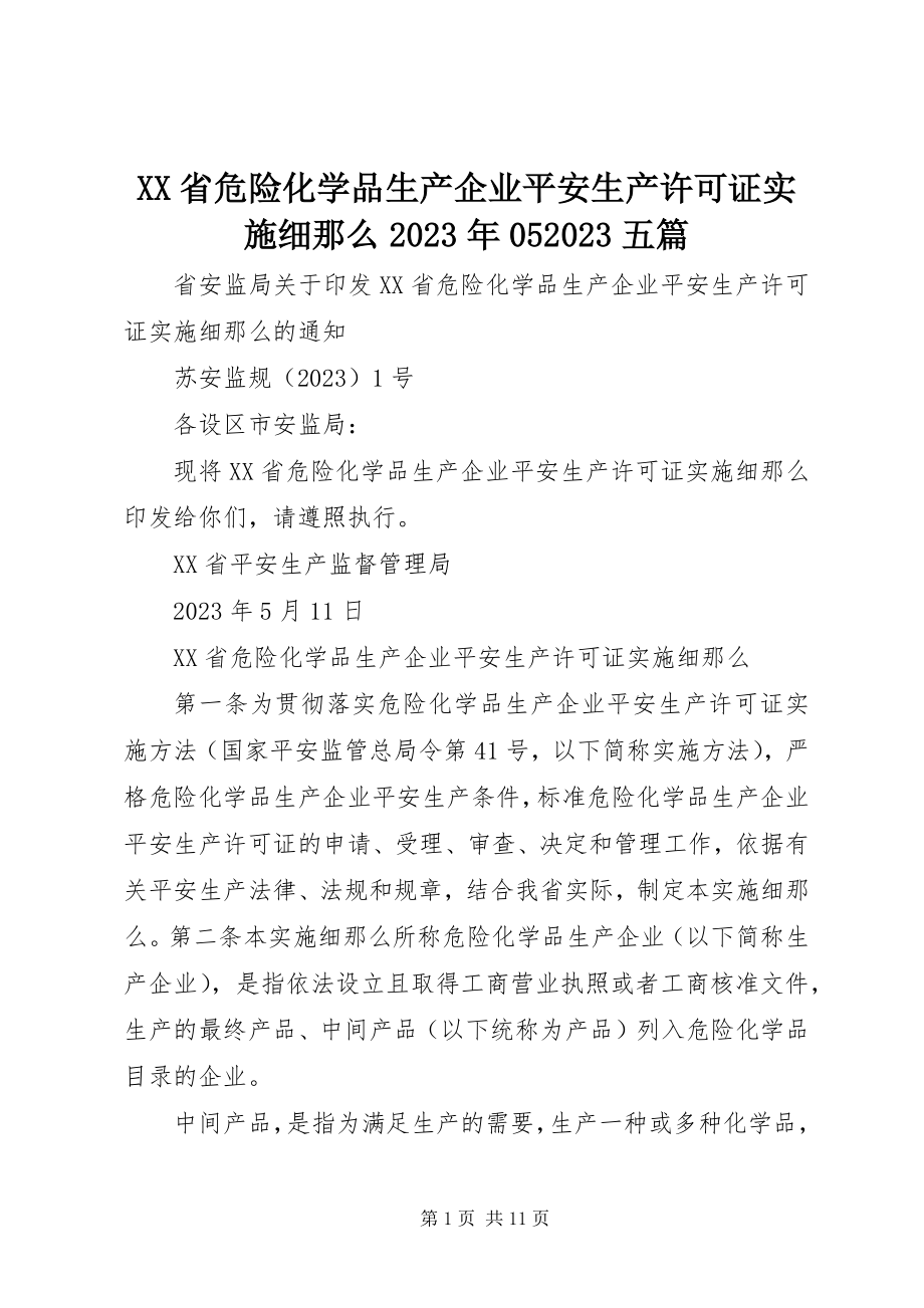 2023年XX省危险化学品生产企业安全生产许可证实施细则五篇新编.docx_第1页