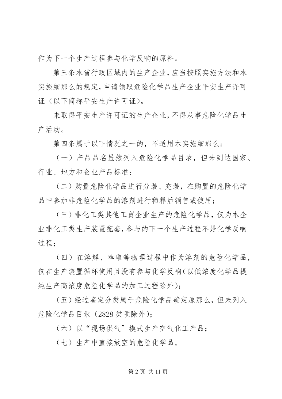 2023年XX省危险化学品生产企业安全生产许可证实施细则五篇新编.docx_第2页