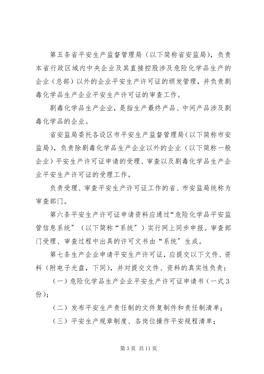 2023年XX省危险化学品生产企业安全生产许可证实施细则五篇新编.docx_第3页