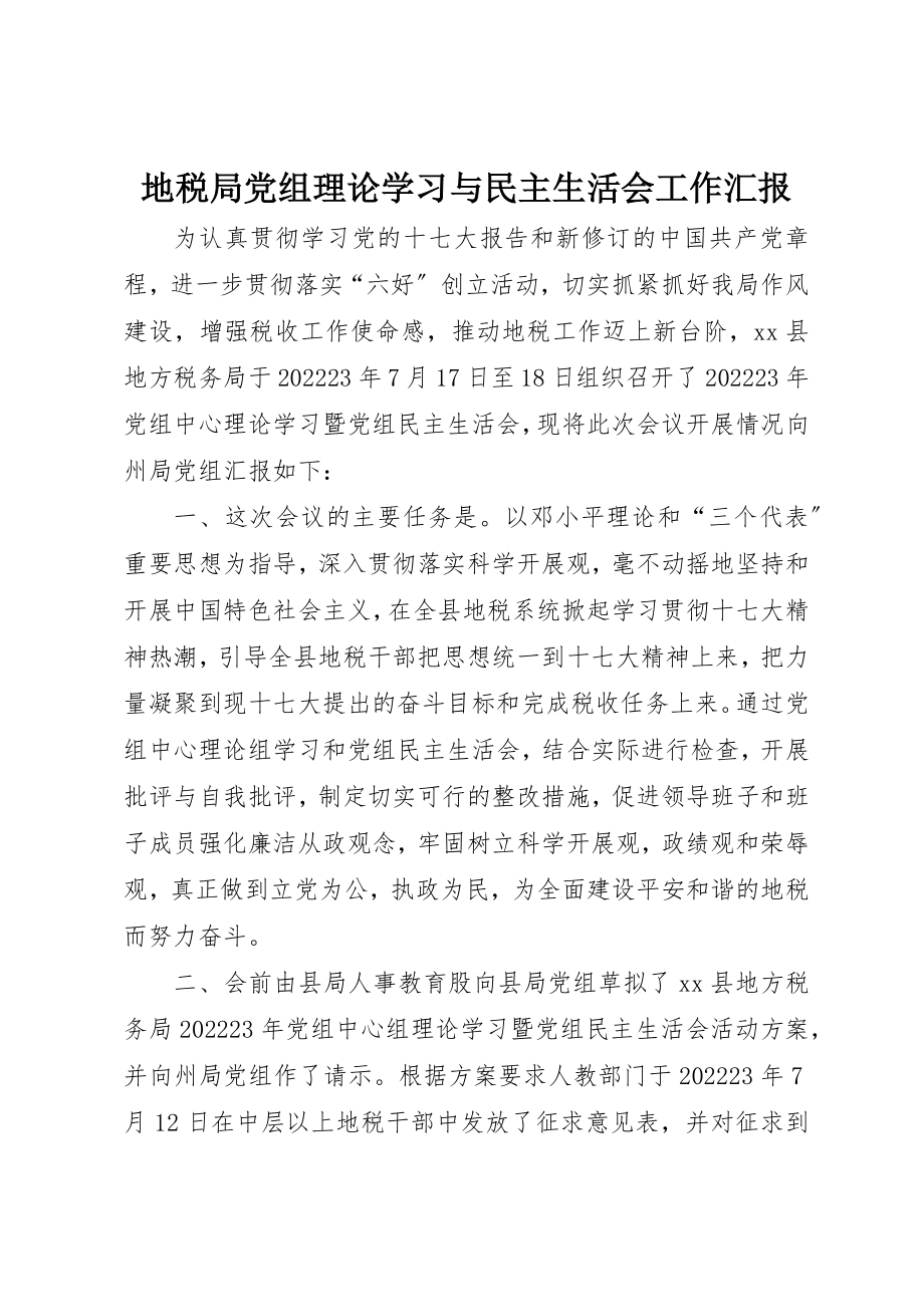 2023年地税局党组理论学习与民主生活会工作汇报.docx_第1页