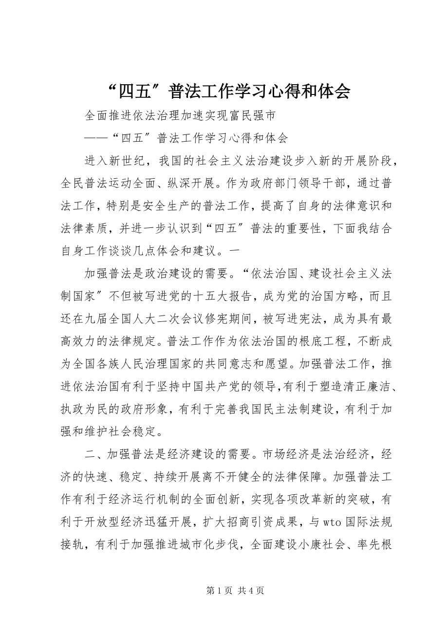 2023年四五普法工作学习心得和体会.docx_第1页