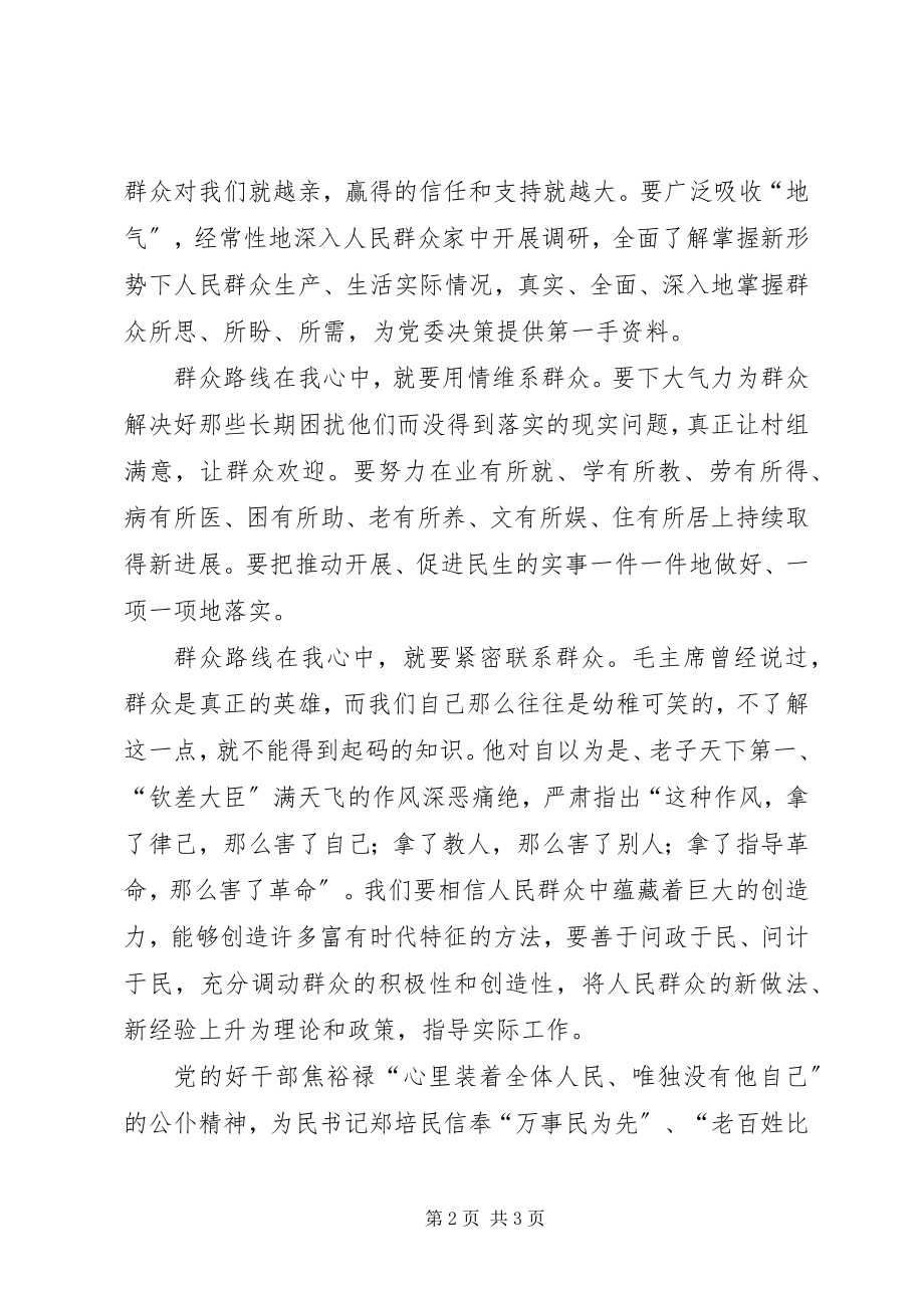 2023年基层干部群众路线在我心中主题演讲稿.docx_第2页