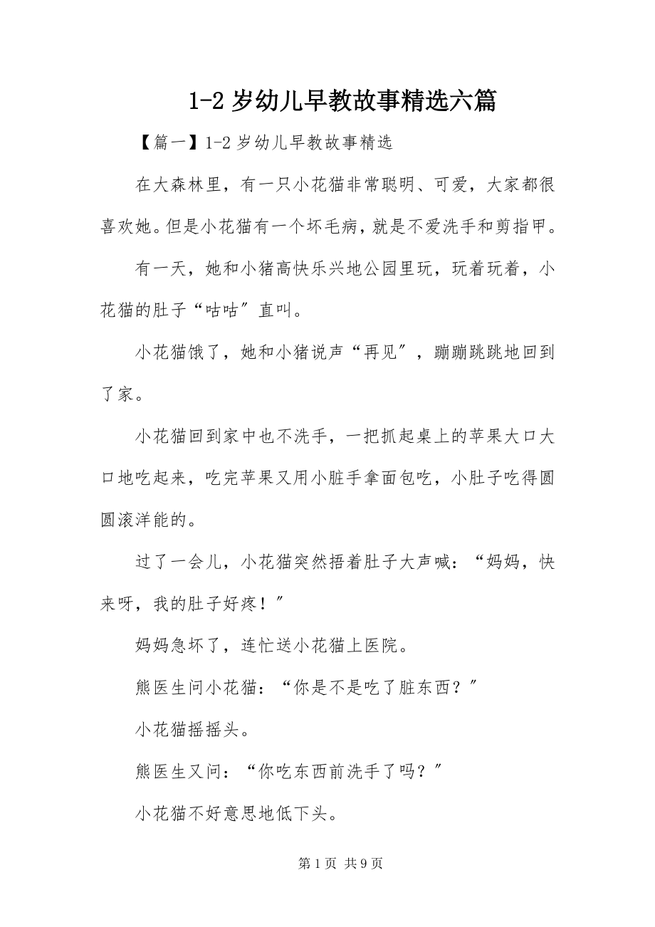 2023年2岁幼儿早教故事精选六篇新编.docx_第1页