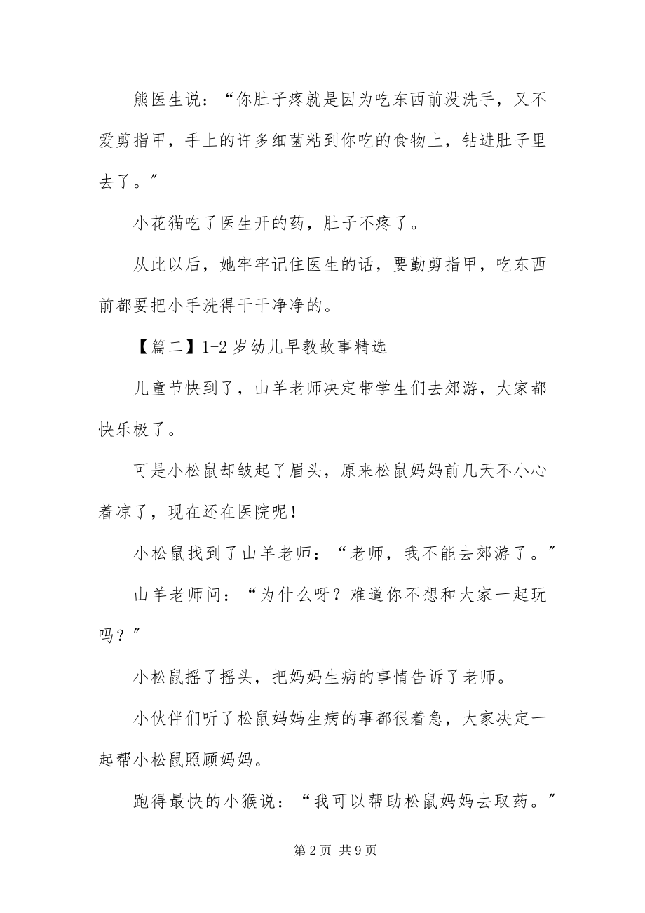 2023年2岁幼儿早教故事精选六篇新编.docx_第2页