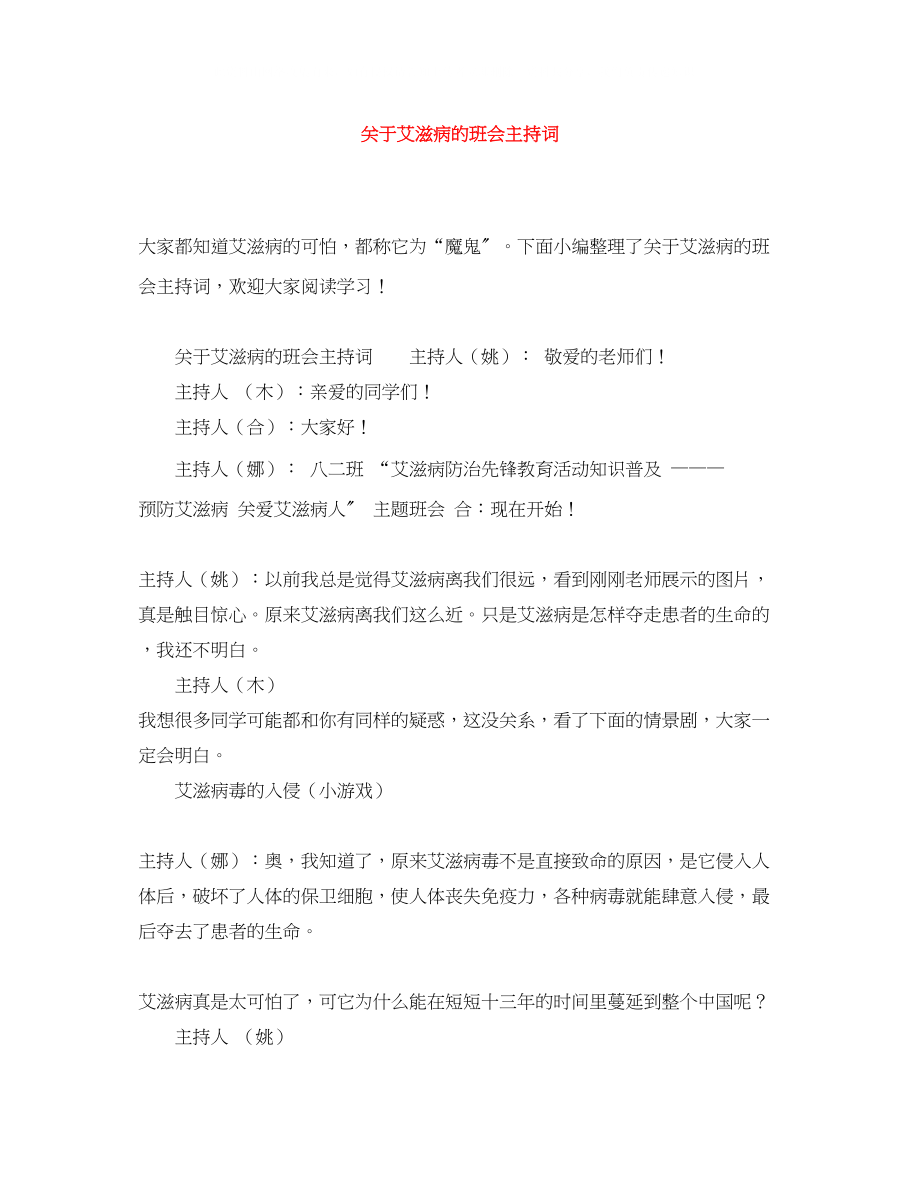 2023年艾滋病的班会主持词.docx_第1页