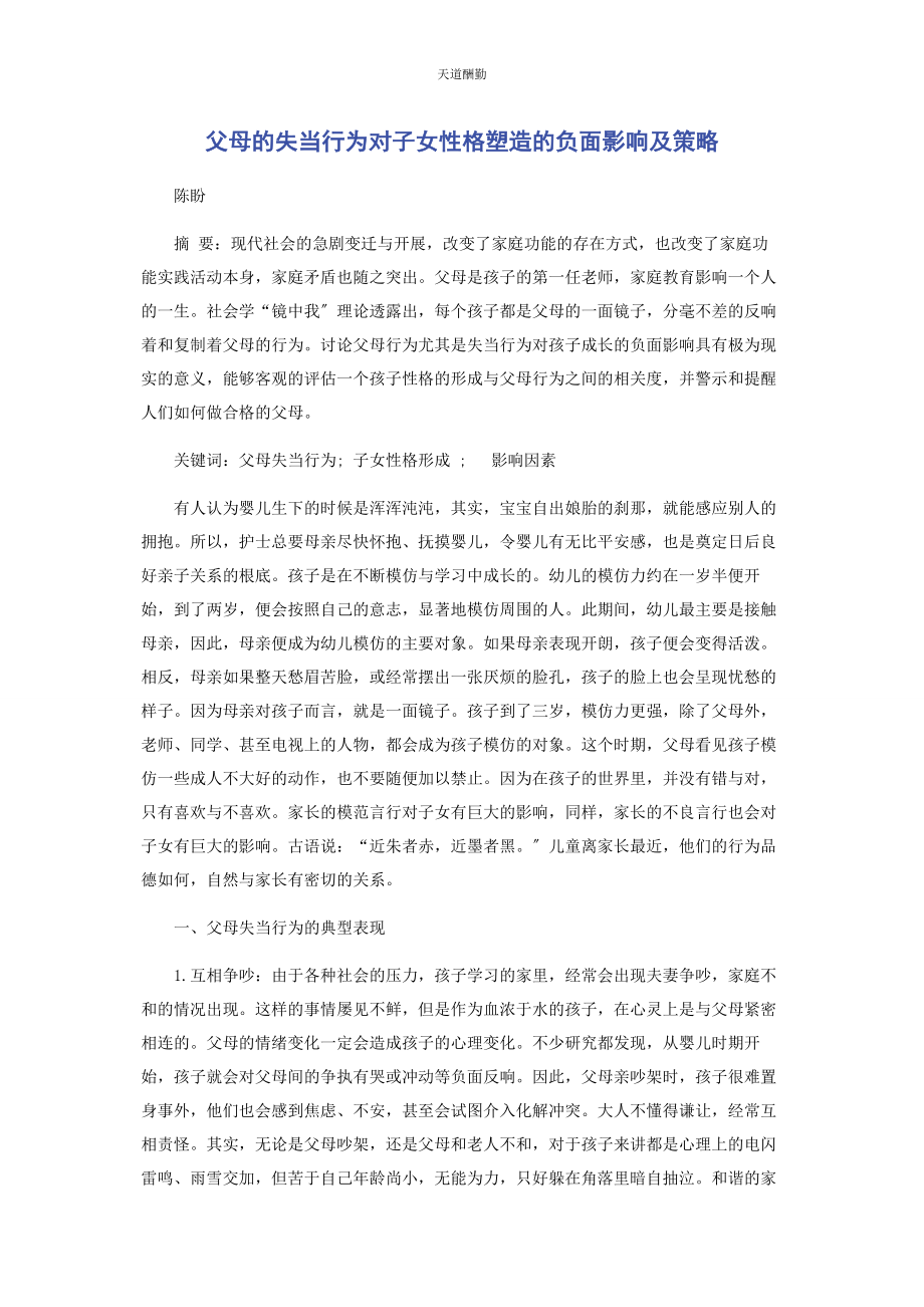 2023年父母的失当行为对子女性格塑造的负面影响及策略范文.docx_第1页