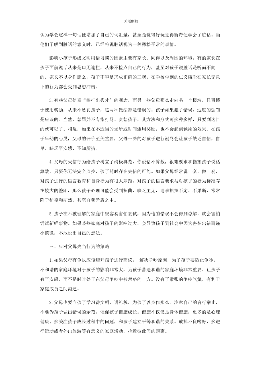 2023年父母的失当行为对子女性格塑造的负面影响及策略范文.docx_第3页