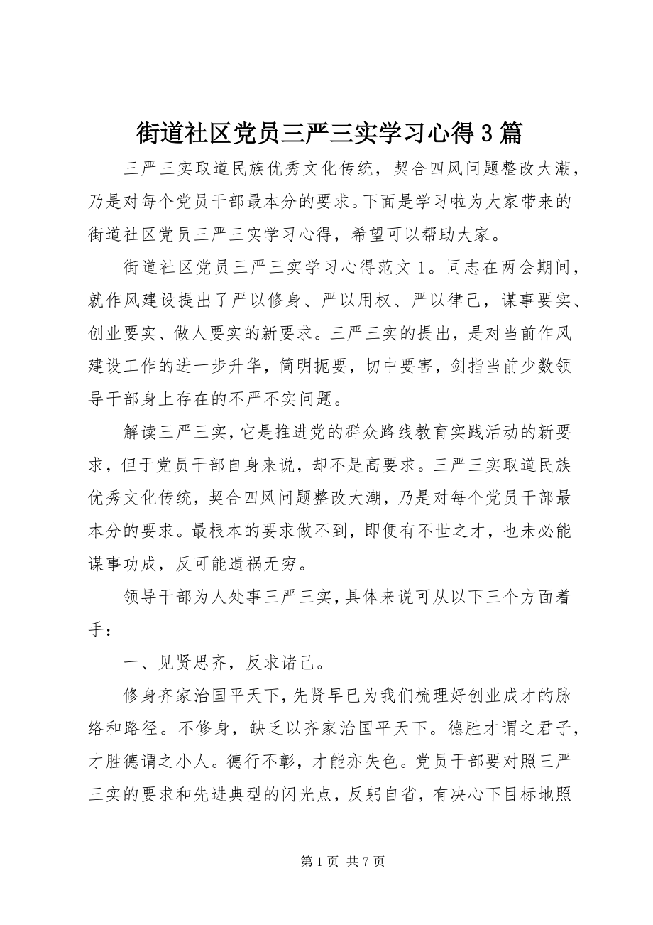 2023年街道社区党员三严三实学习心得3篇.docx_第1页