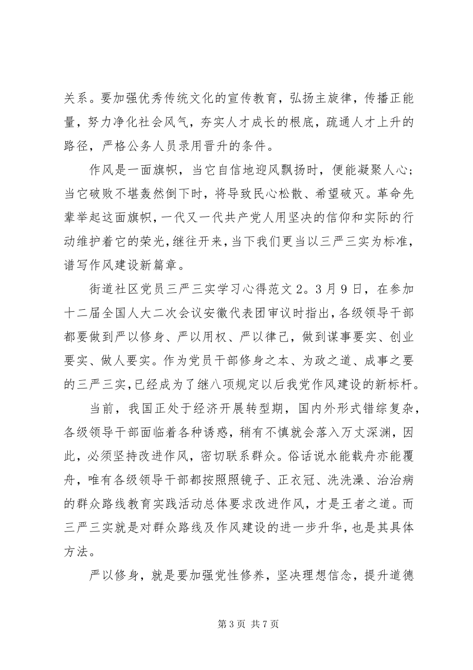 2023年街道社区党员三严三实学习心得3篇.docx_第3页