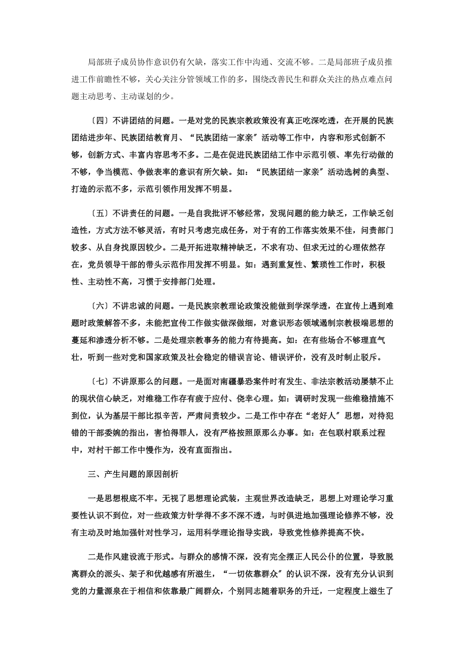 2023年领导班子七个不讲两面人专题组织生活会对照检查材料.docx_第2页