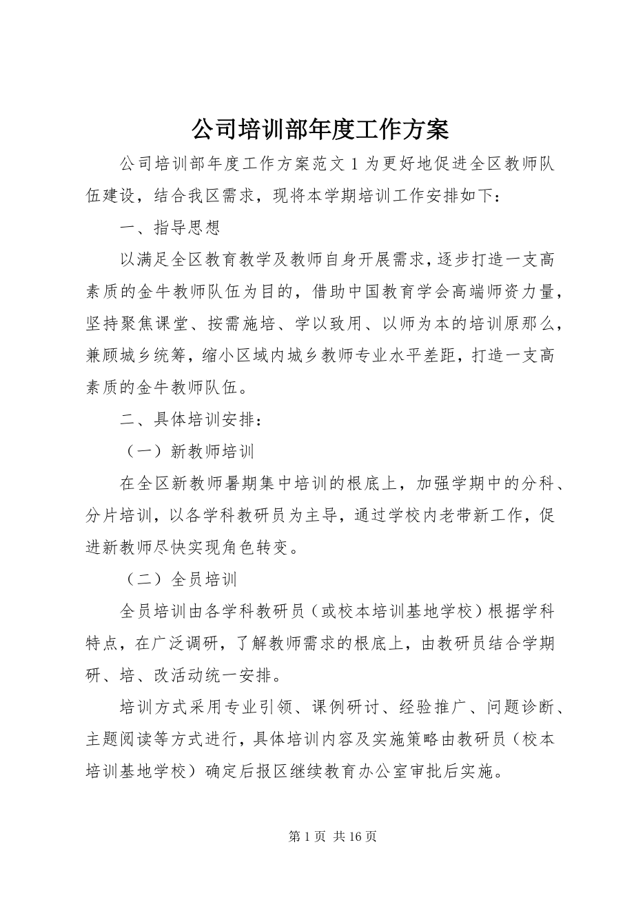 2023年公司培训部年度工作计划.docx_第1页