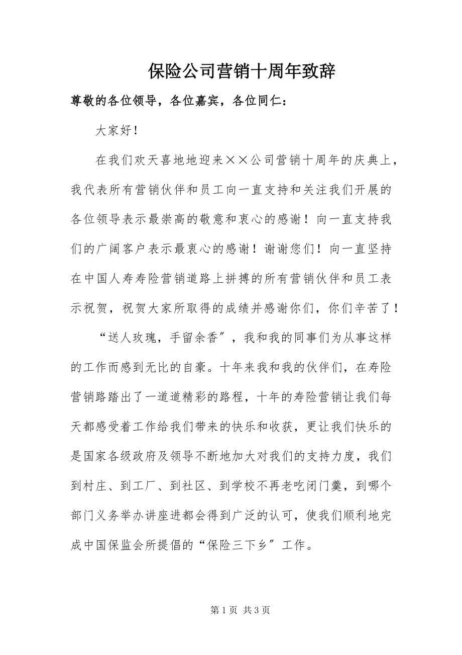 2023年保险公司营销十周年致辞新编.docx_第1页