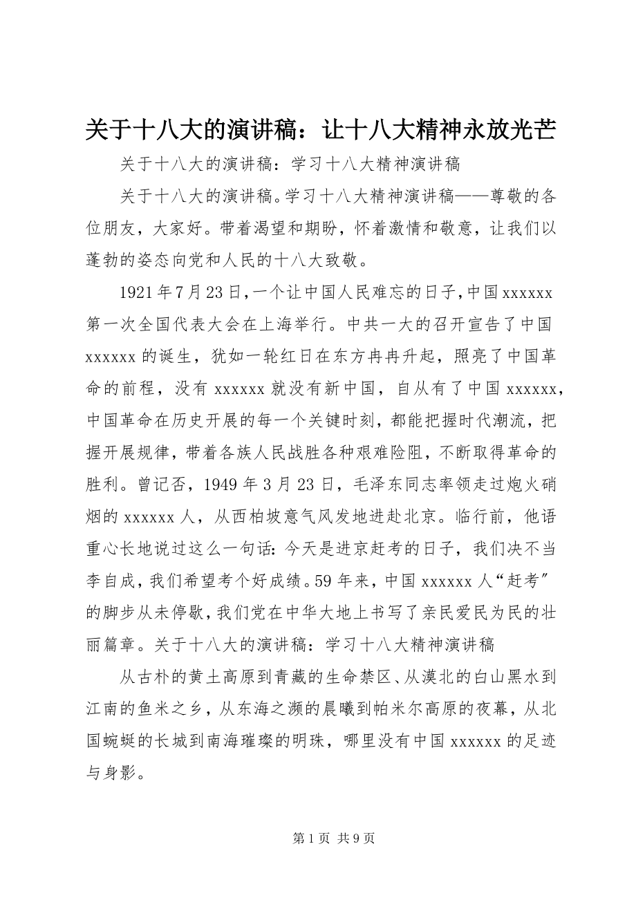 2023年十八大的演讲稿让十八大精神永放光芒.docx_第1页