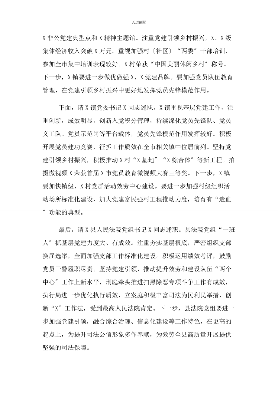 2023年抓基层党建工作述职评议会主持词及点评讲话范文.docx_第3页