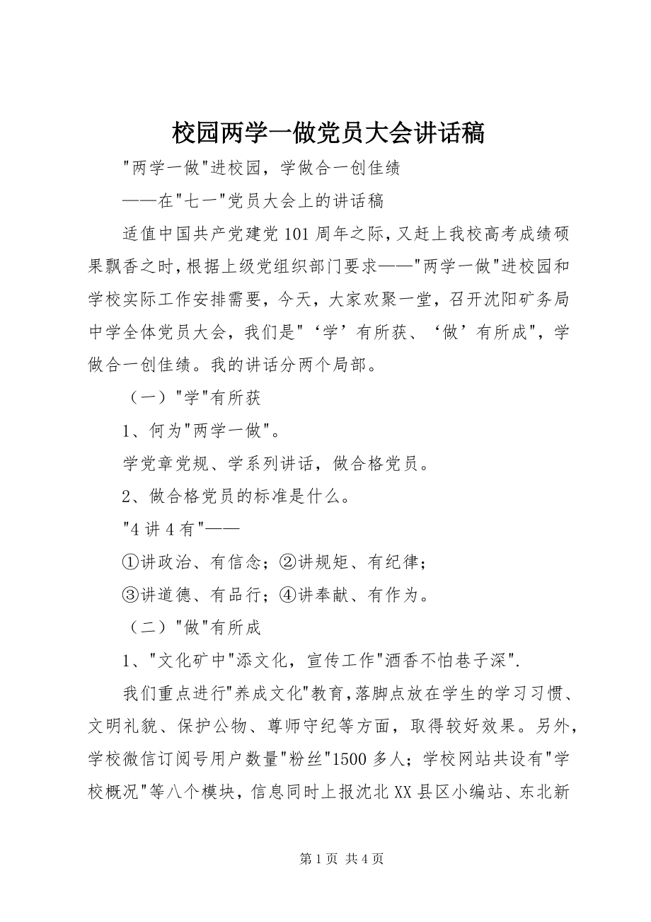 2023年校园两学一做党员大会致辞稿.docx_第1页