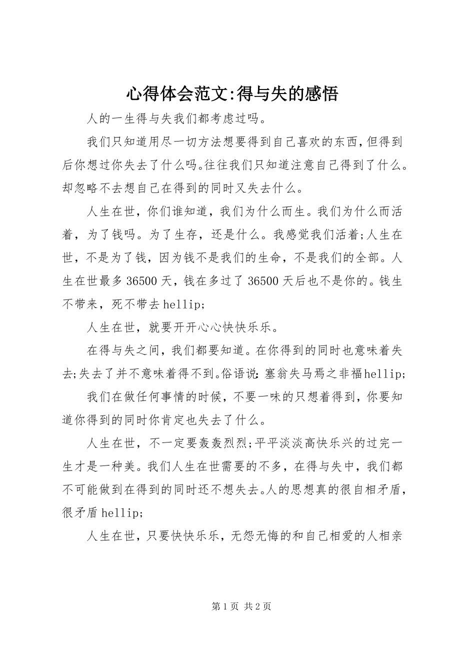 2023年心得体会得与失的感悟2.docx_第1页