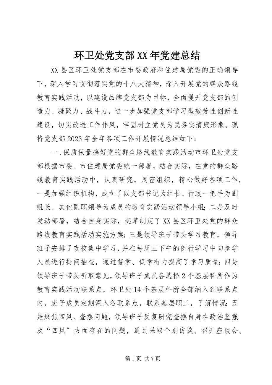 2023年环卫处党支部党建总结.docx_第1页