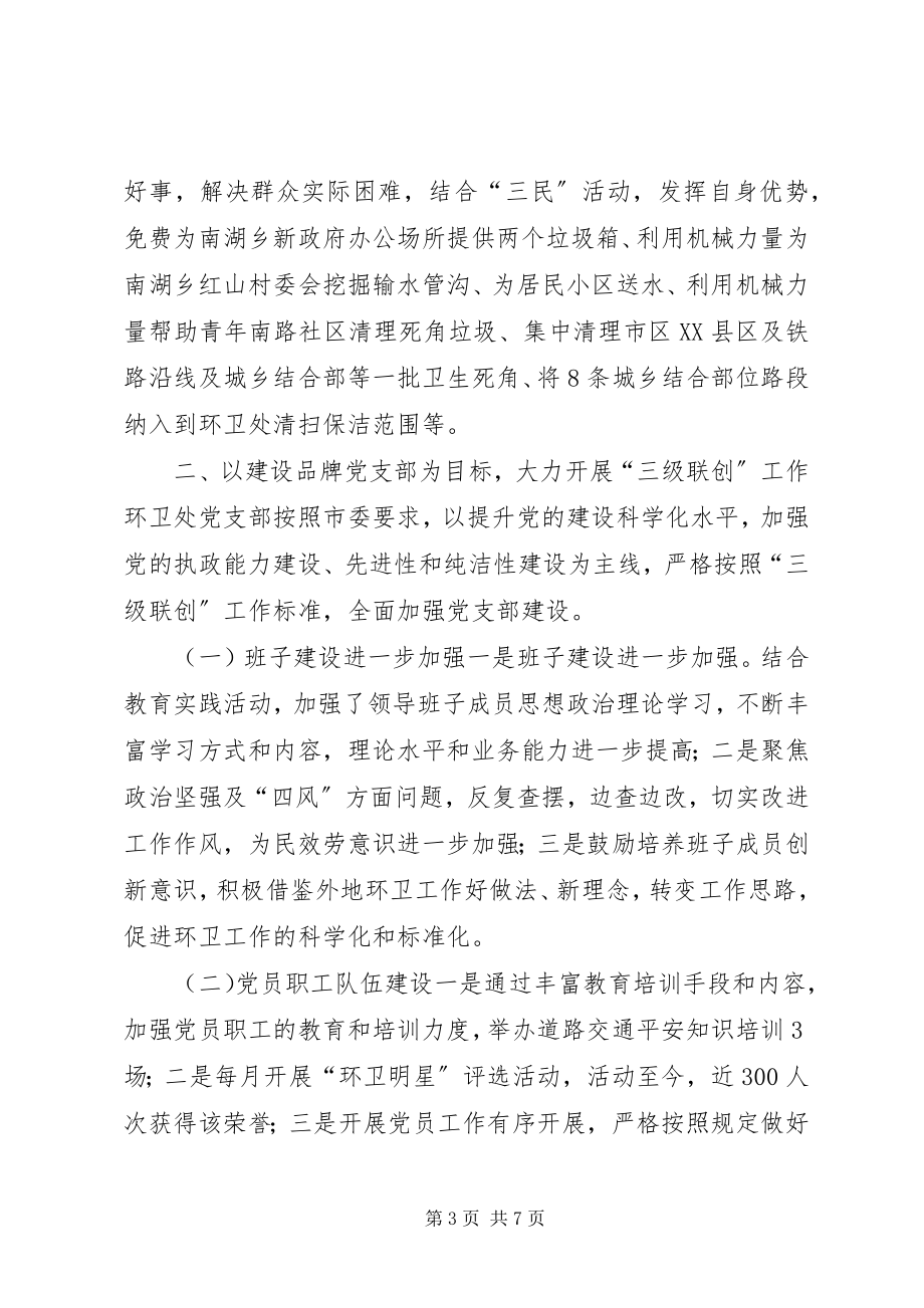 2023年环卫处党支部党建总结.docx_第3页