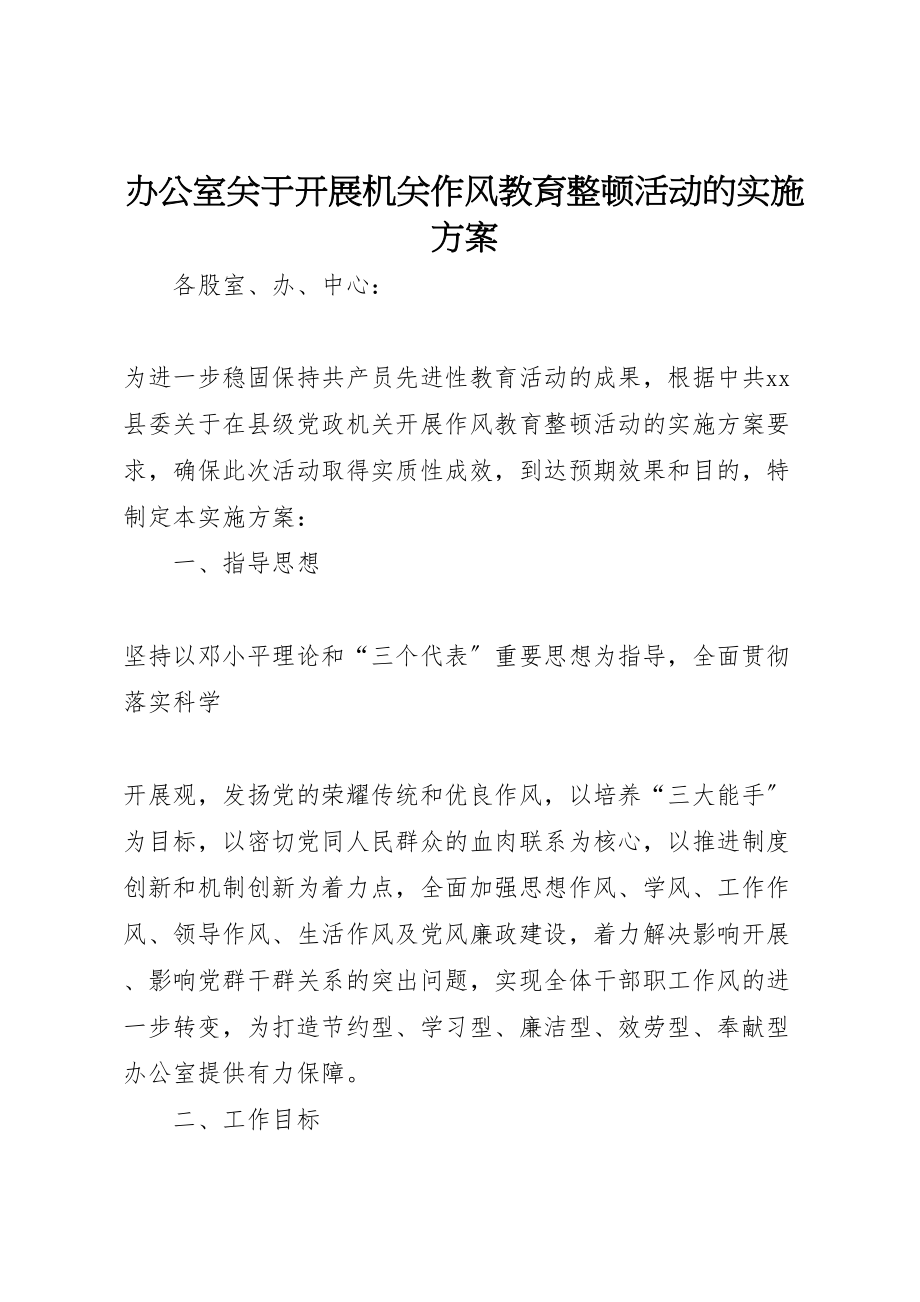 2023年办公室关于开展机关作风教育整顿活动的实施方案 .doc_第1页