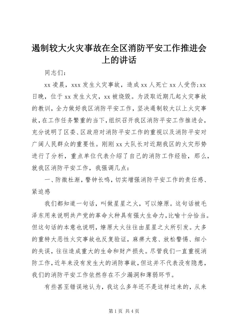 2023年遏制较大火灾事故在全区消防安全工作推进会上的致辞.docx_第1页