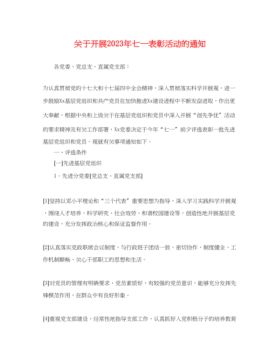 2023年开展七一表彰活动的通知.docx_第1页