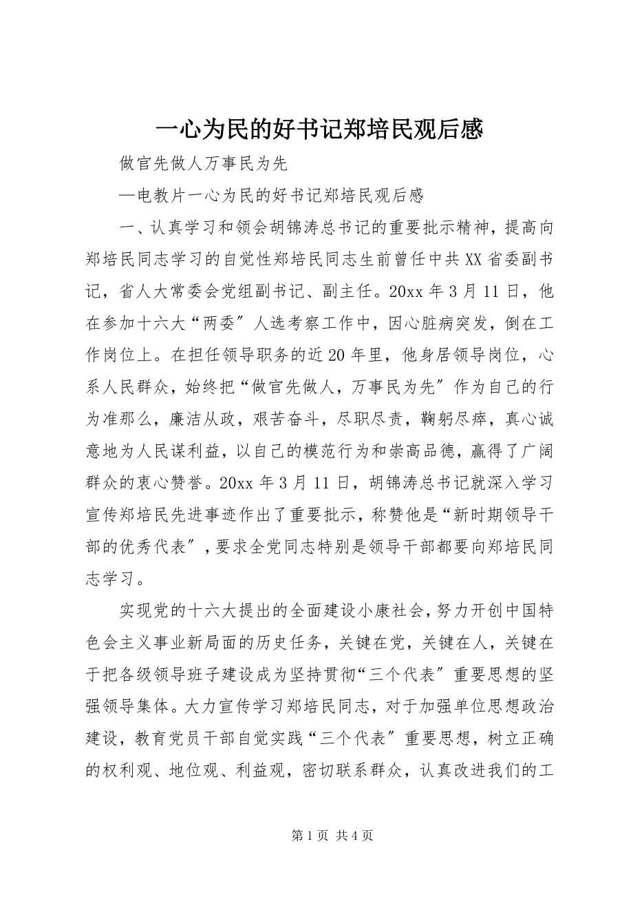 2023年《一心为民的好书记郑培民》观后感.docx_第1页