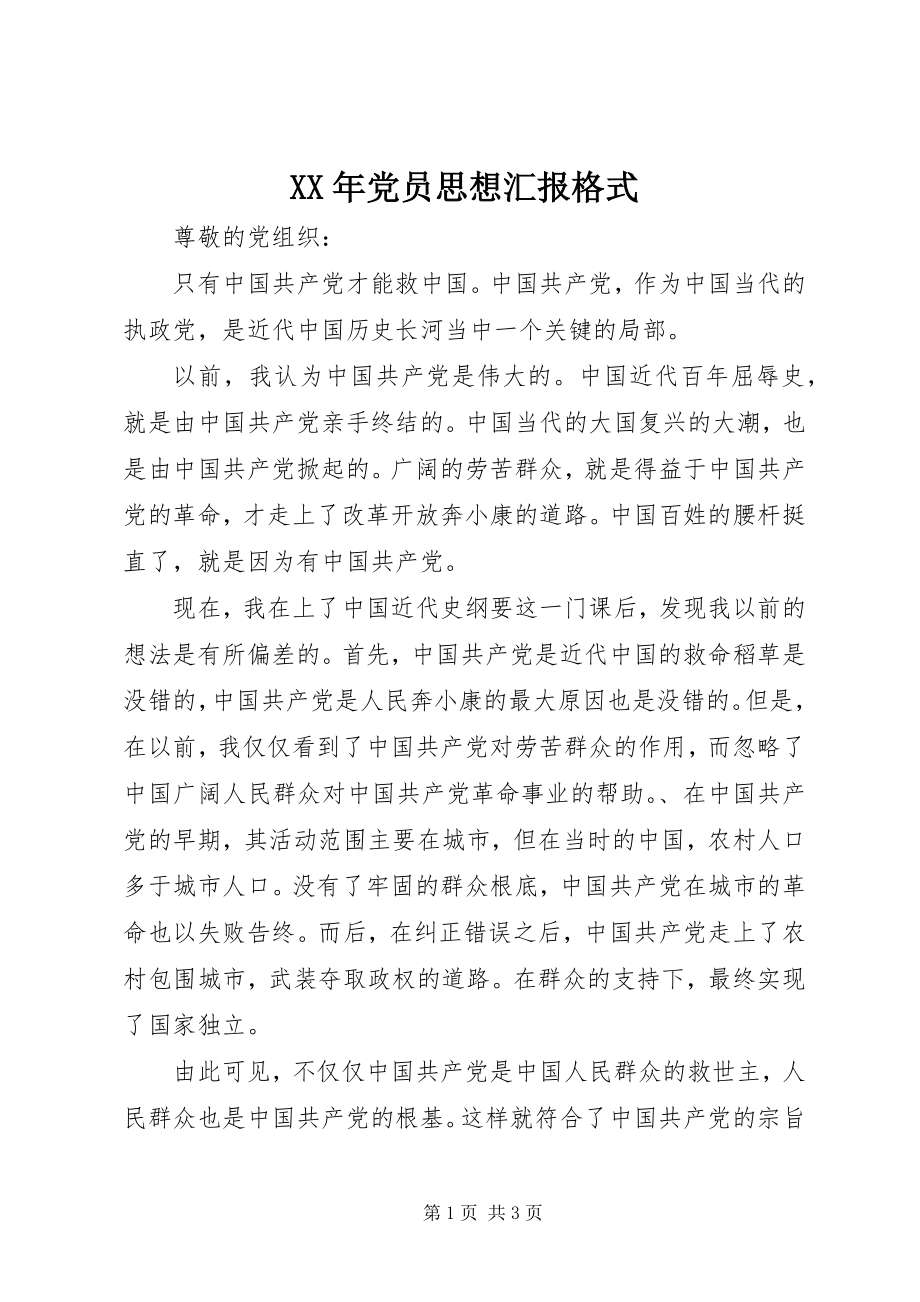 2023年党员思想汇报格式新编.docx_第1页