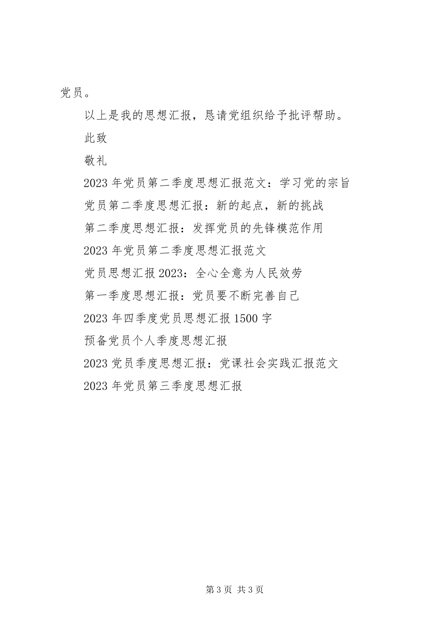 2023年党员思想汇报格式新编.docx_第3页