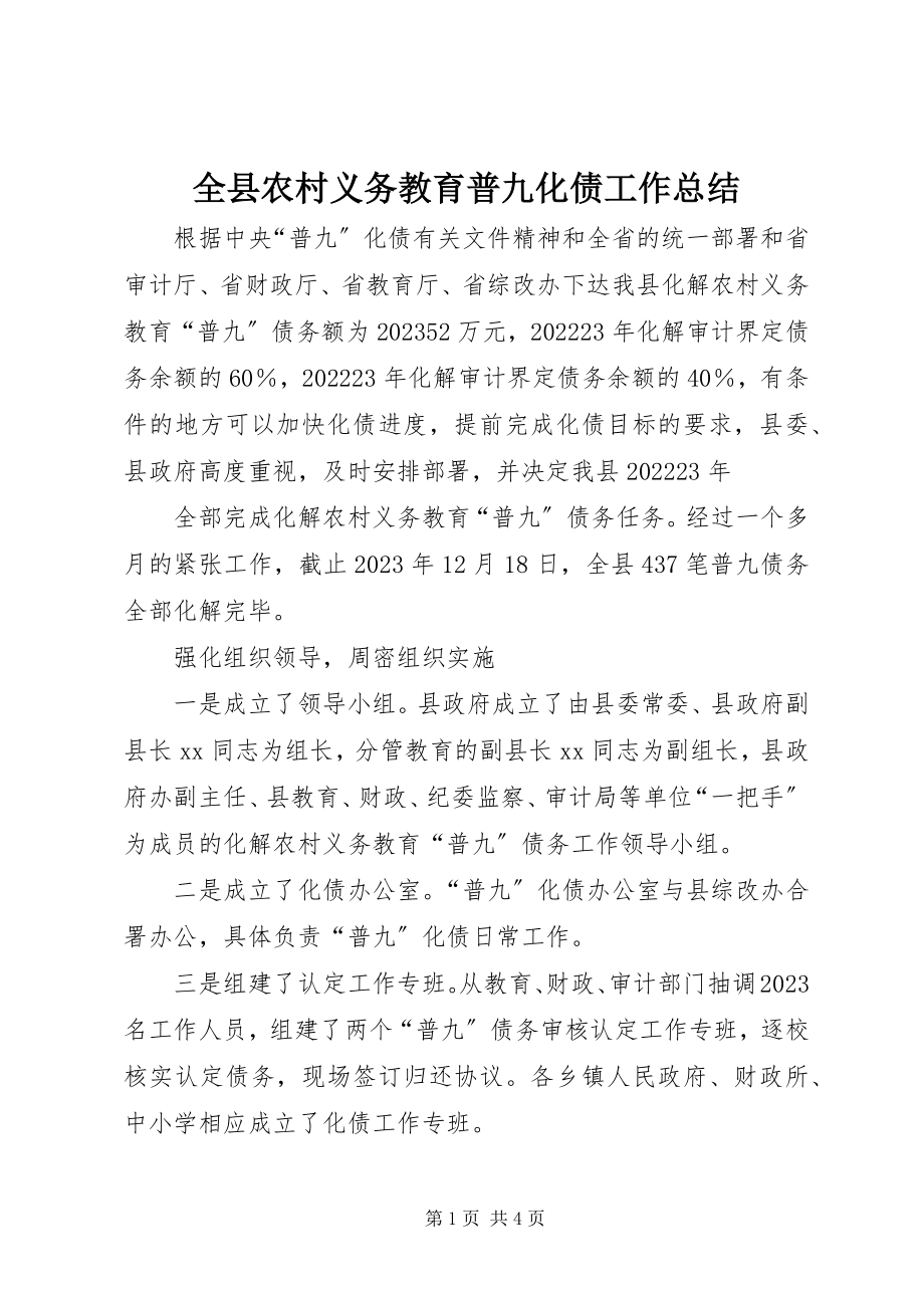 2023年全县农村义务教育普九化债工作总结.docx_第1页