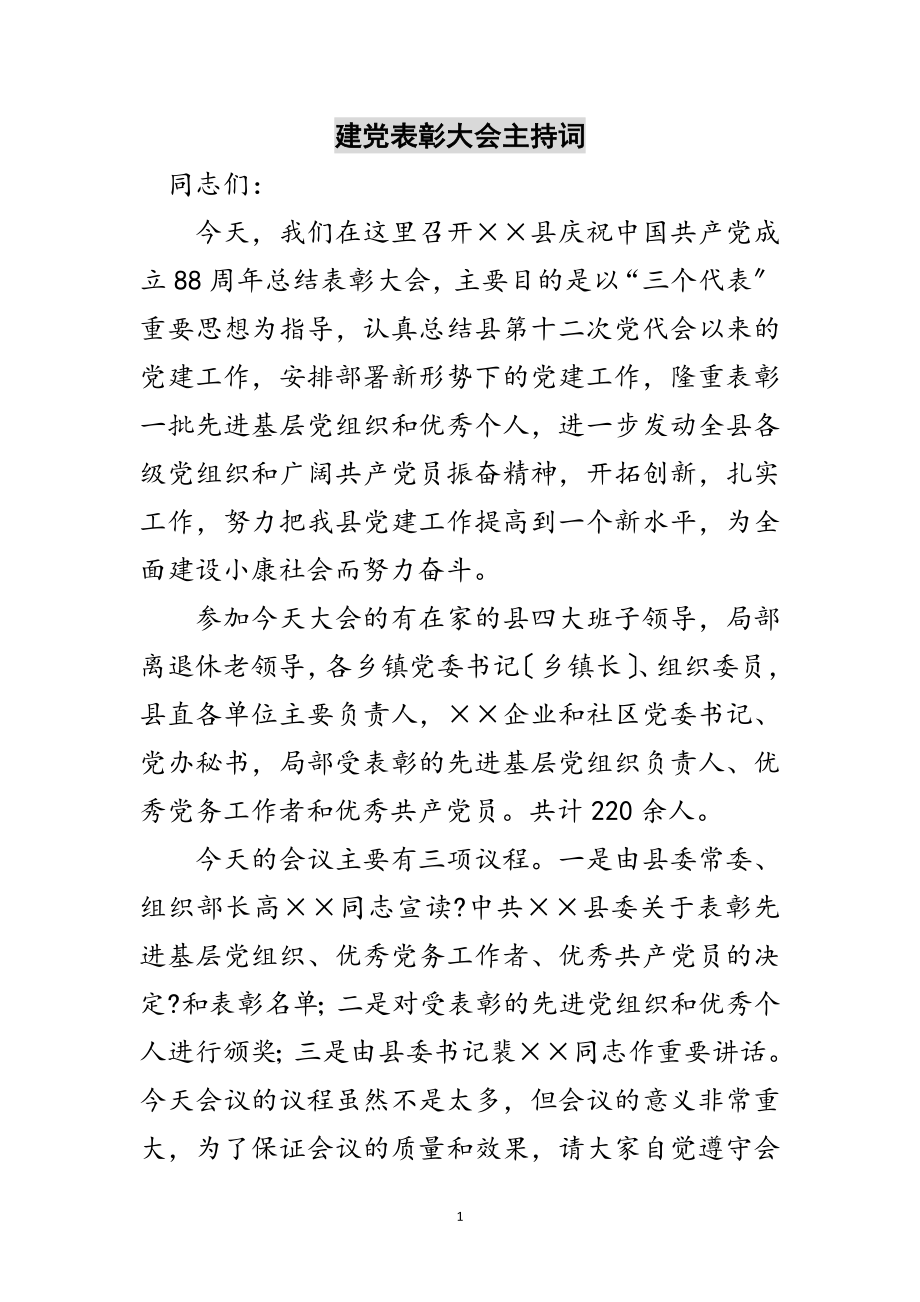 2023年建党表彰大会主持词范文.doc_第1页